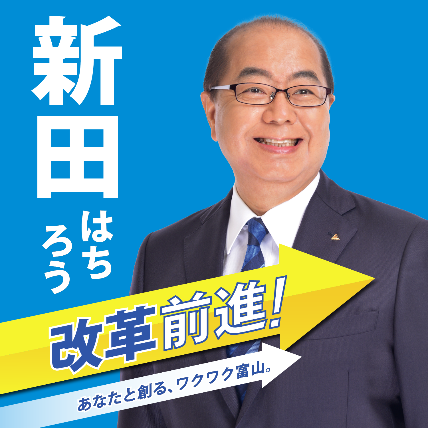 馳 浩石川県知事 富山県知事候補・新田はちろう激励メッセージ | 新田はちろう公式サイト｜ワンチームとやま 